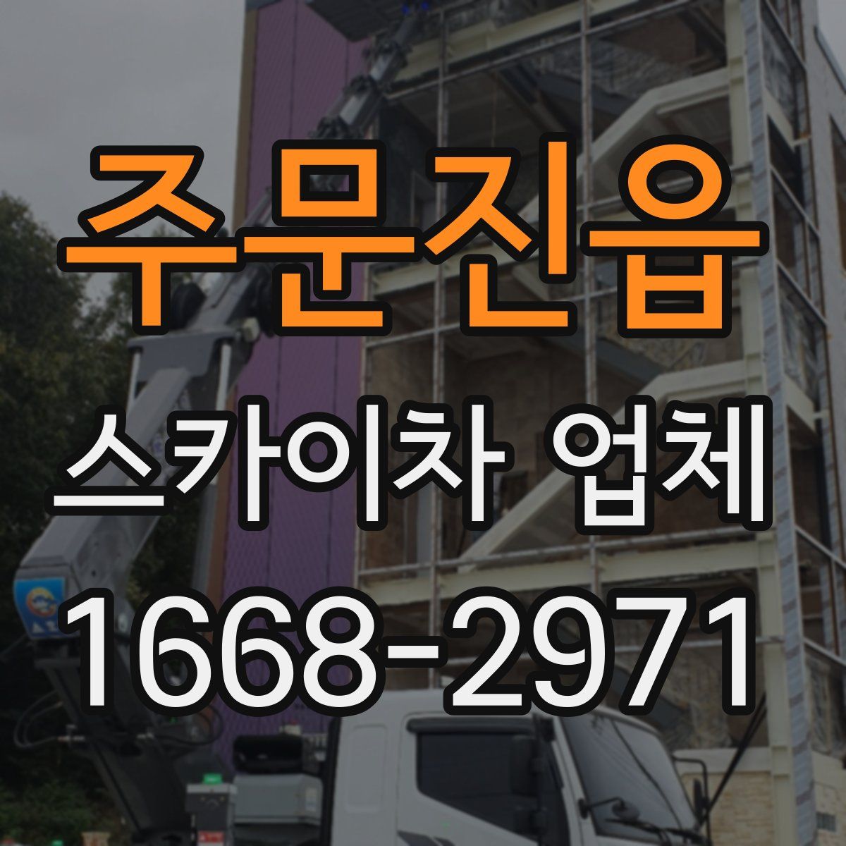 주문진읍 스카이차 업체