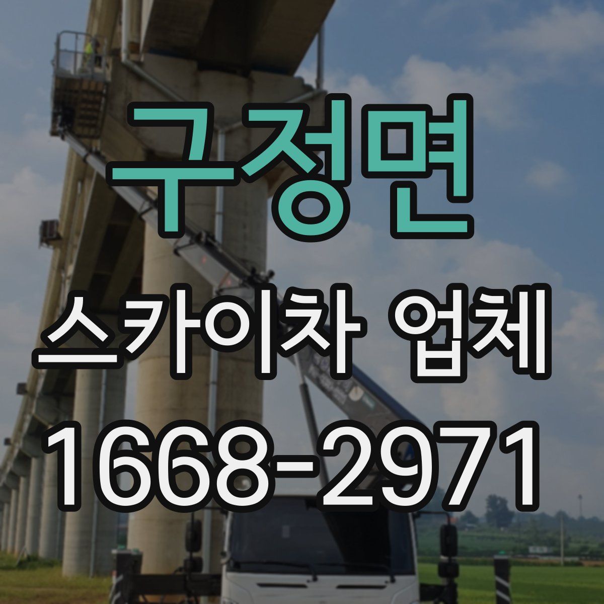 구정면 스카이차 업체