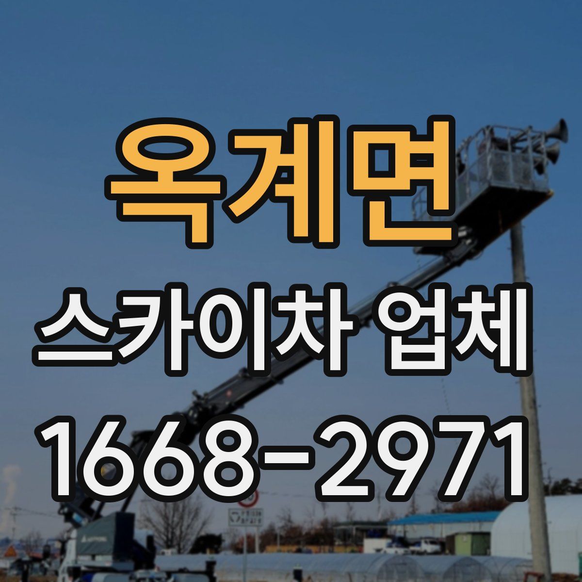 옥계면 스카이차 업체