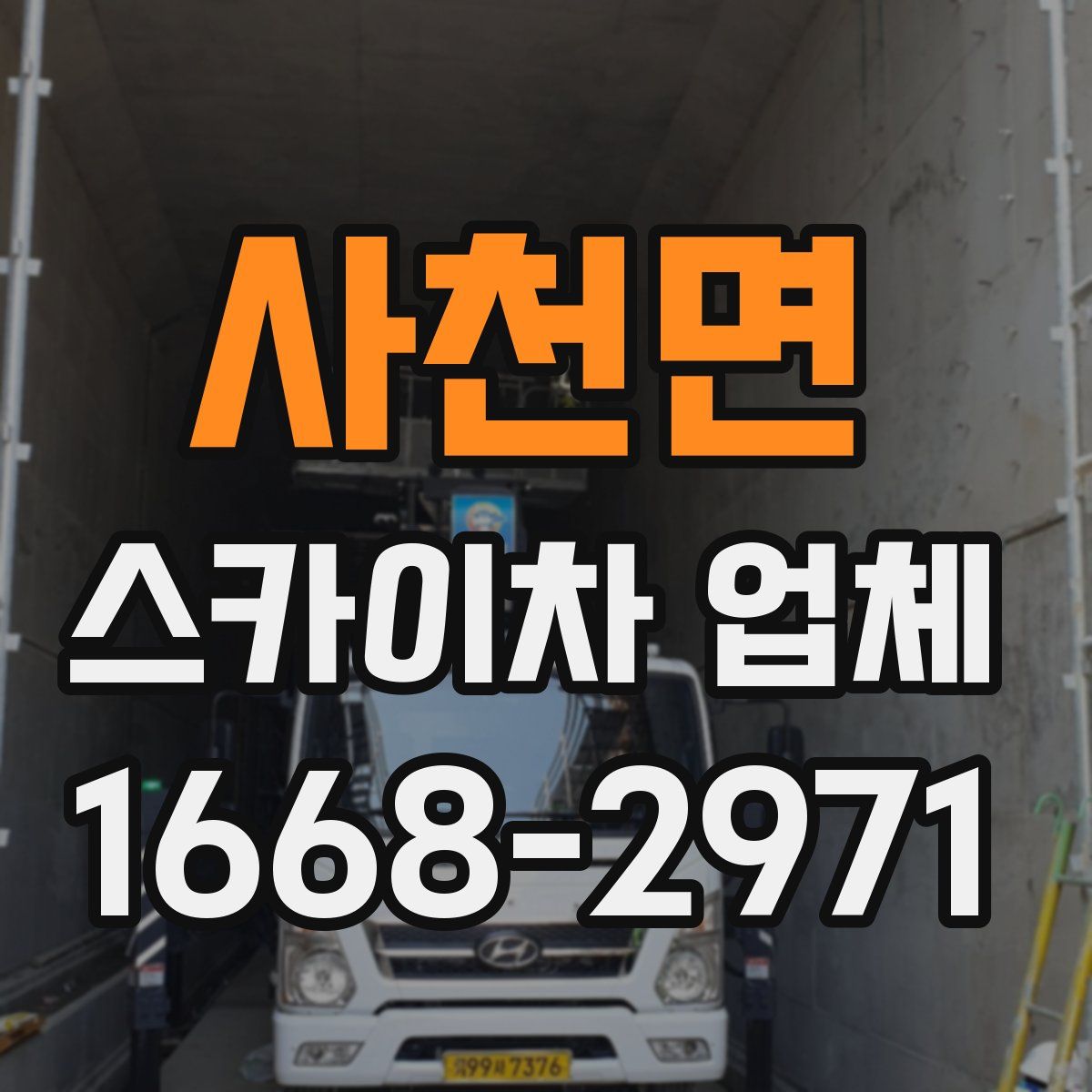 사천면 스카이차 업체