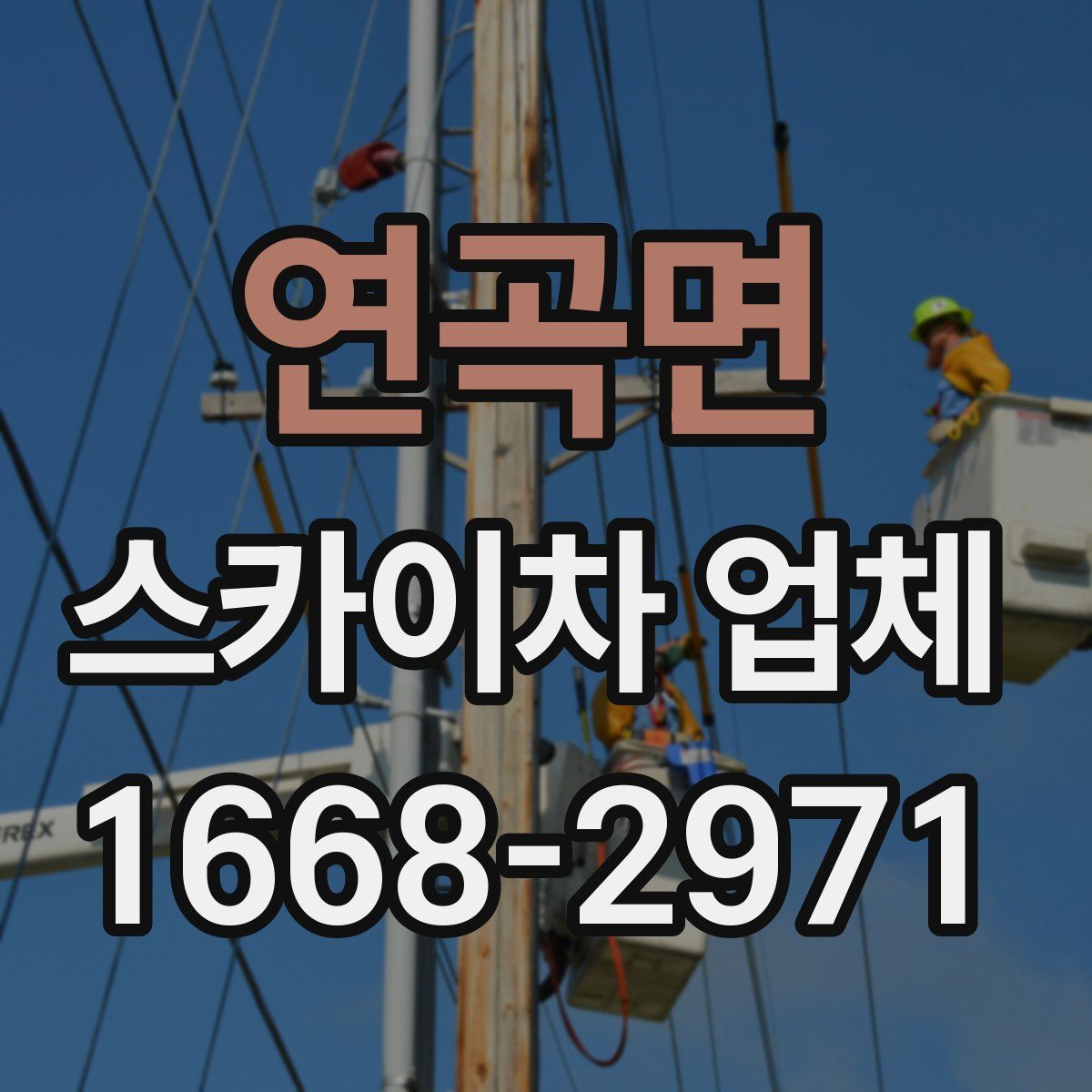 연곡면 스카이차 업체