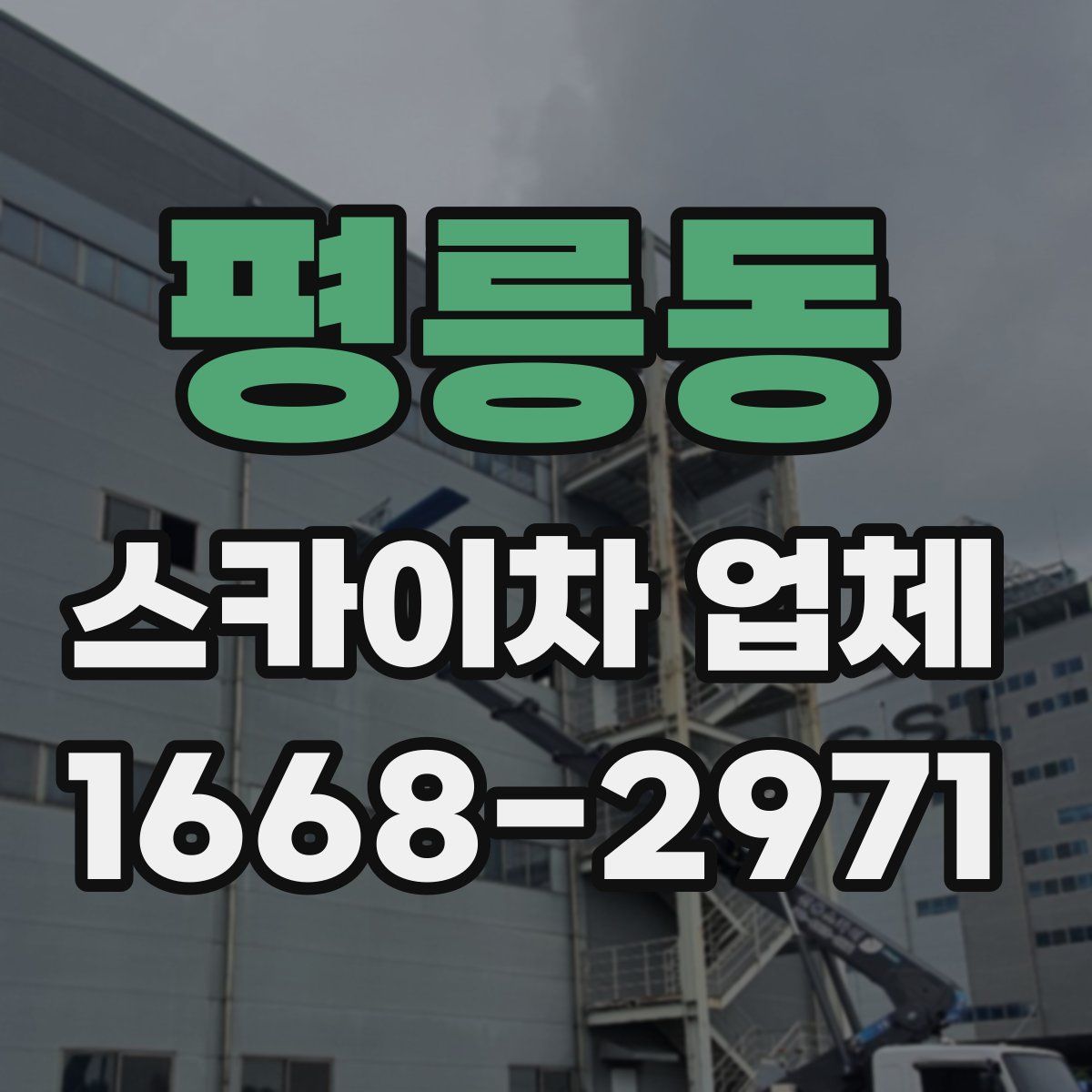 평릉동 스카이차 업체