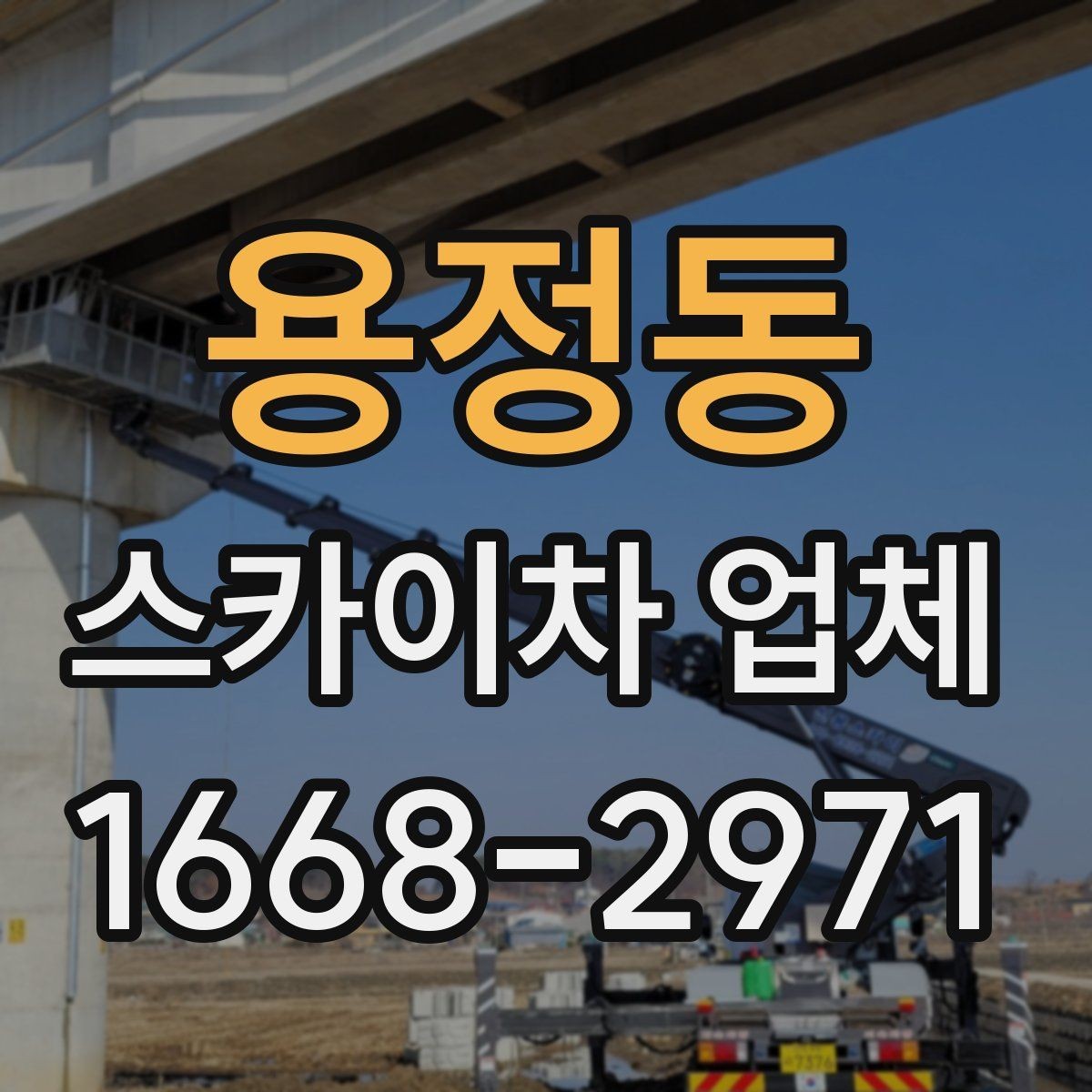 용정동 스카이차 업체 문의 시 정확한 견적을 받는 방법