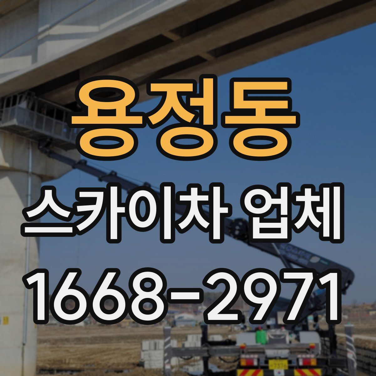 용정동 스카이차 업체
