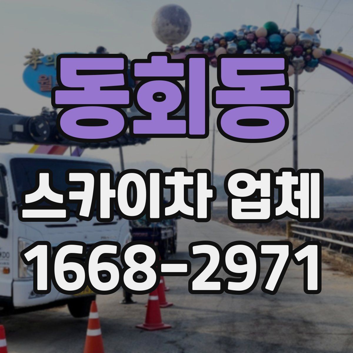 동회동 스카이차 업체 상담 후 바로 진행하기 전 점검사항