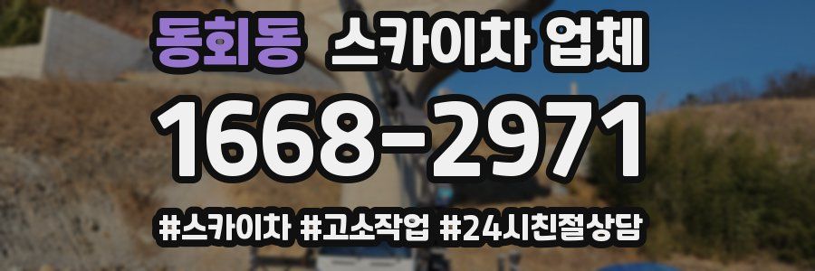 동회동 스카이차 업체