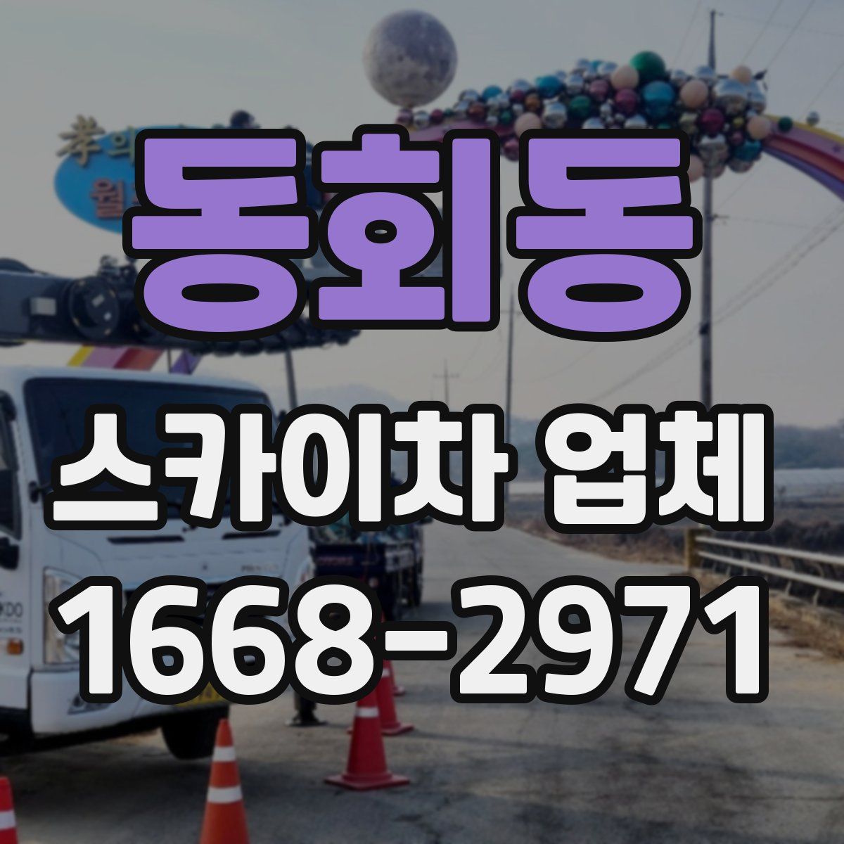 동회동 스카이차 업체