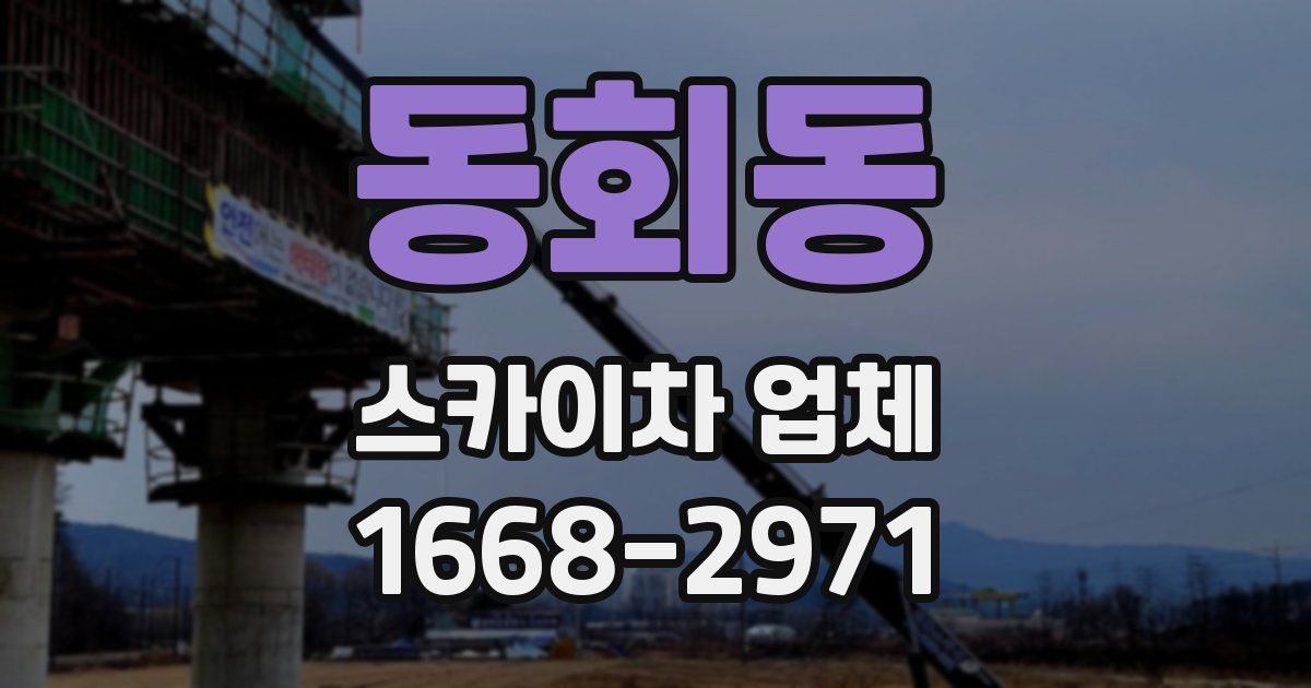 동회동 스카이차 업체