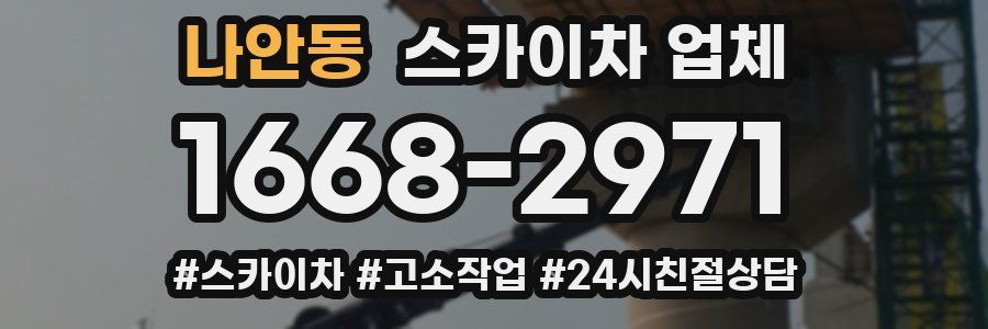 나안동 스카이차 업체