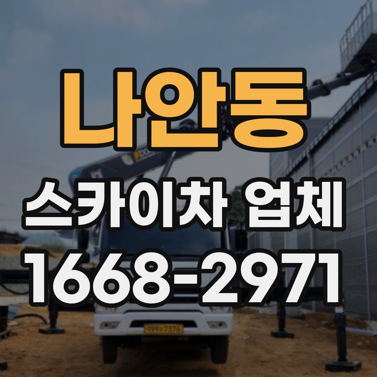 나안동 스카이차 업체