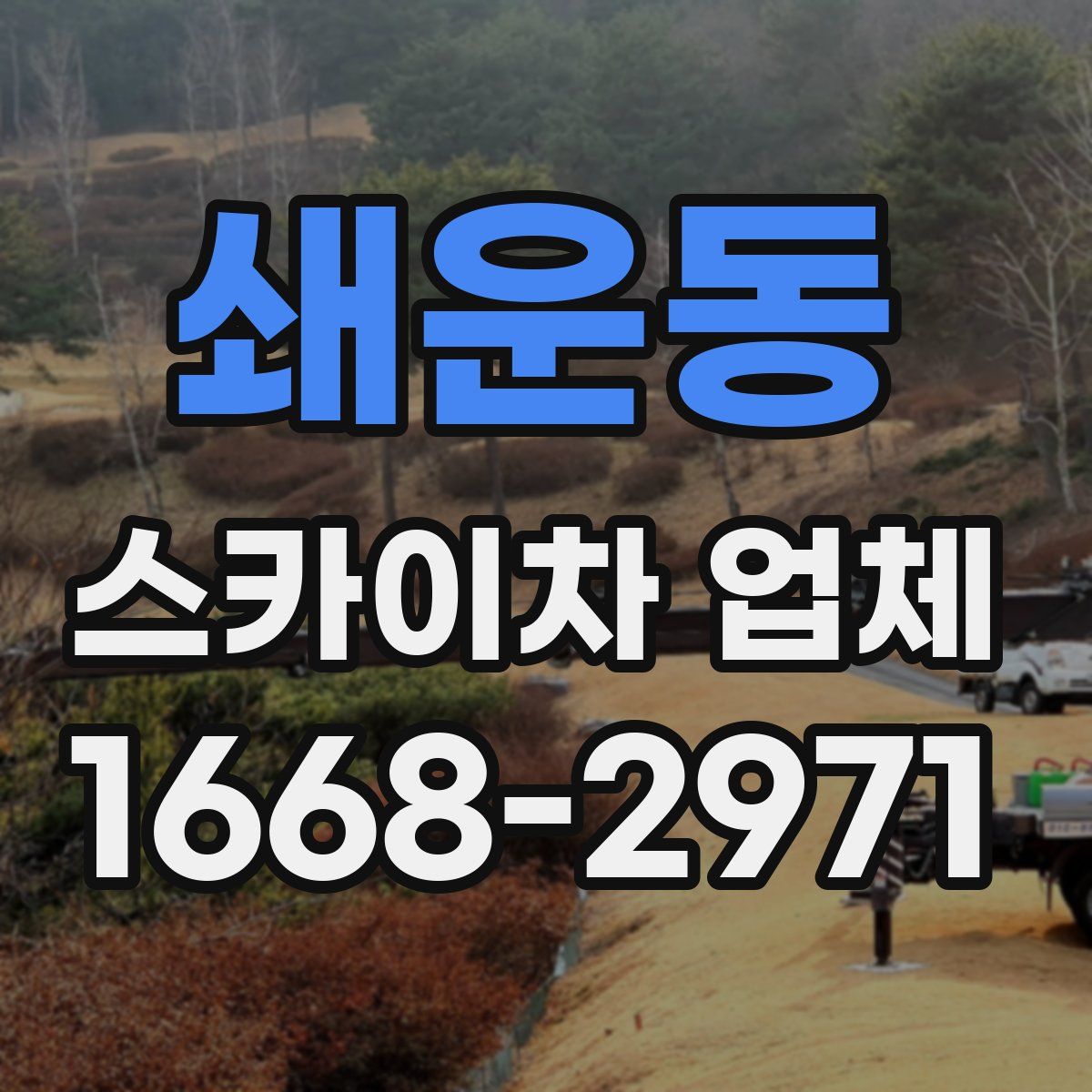 쇄운동 스카이차 업체