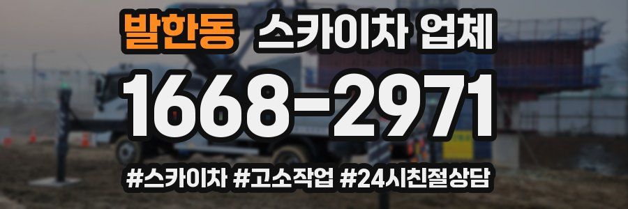발한동 스카이차 업체