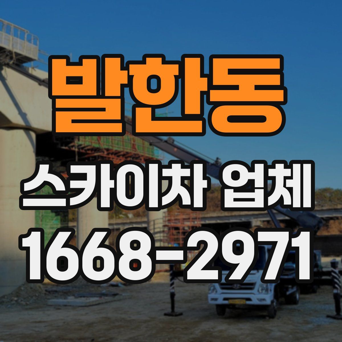 발한동 스카이차 업체