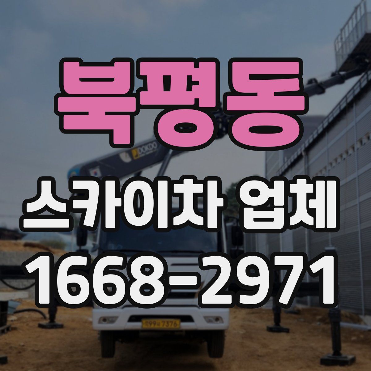 북평동 스카이차 업체