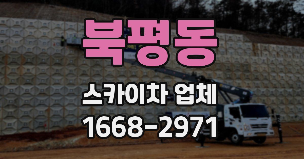 북평동 스카이차 업체