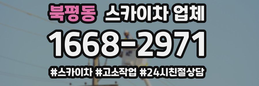 북평동 스카이차 업체