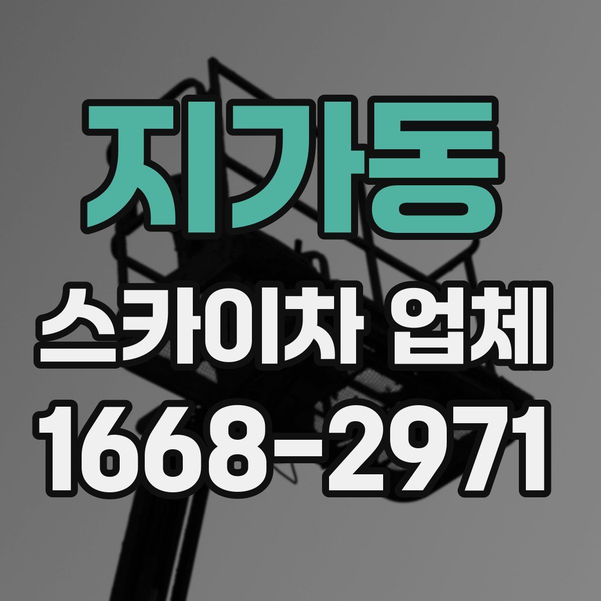 지가동 스카이차 업체