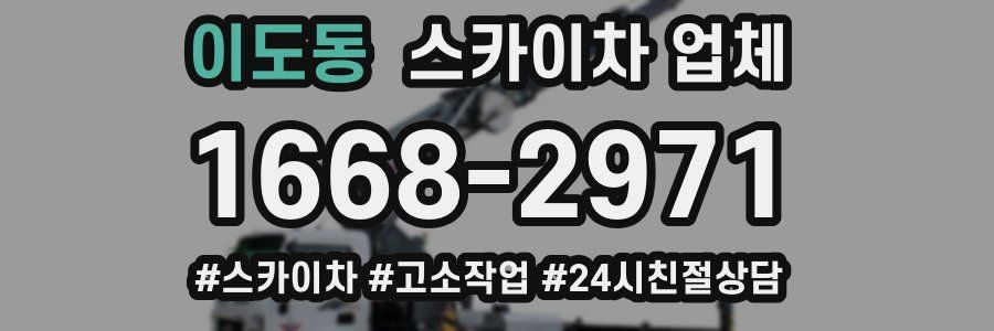 이도동 스카이차 업체