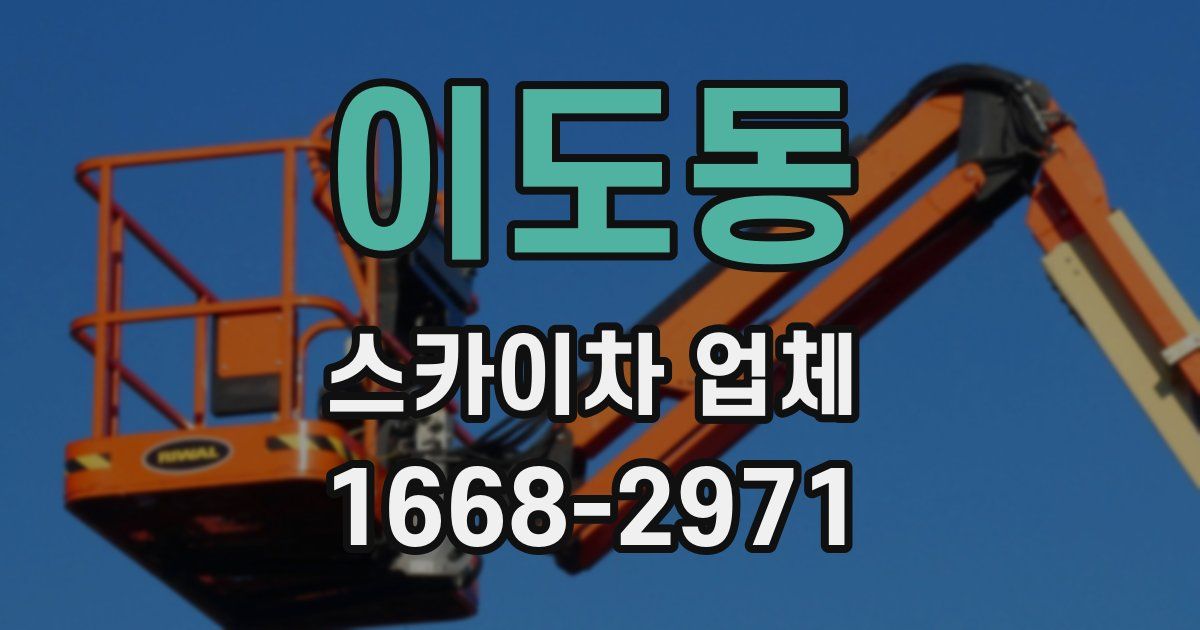 이도동 스카이차 업체