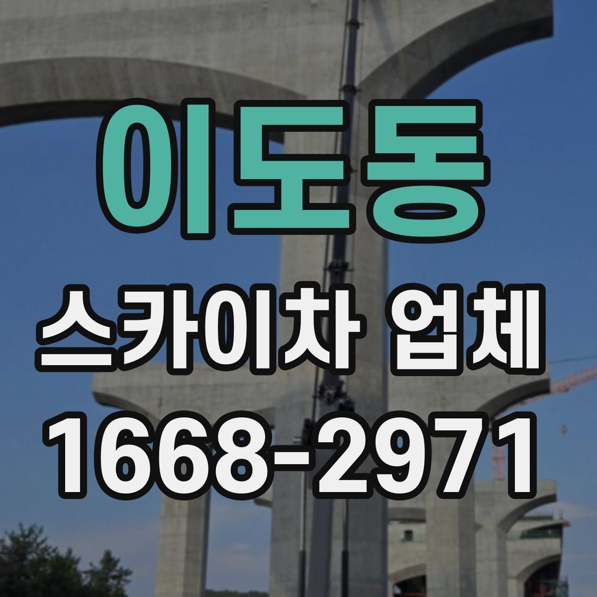 이도동 스카이차 업체