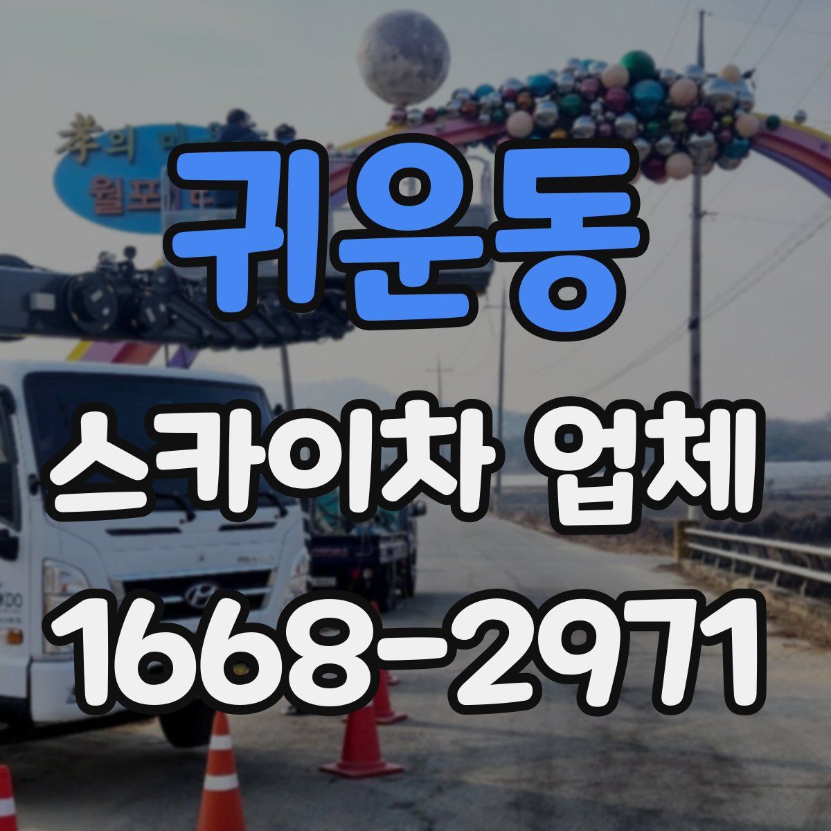 귀운동 스카이차 업체