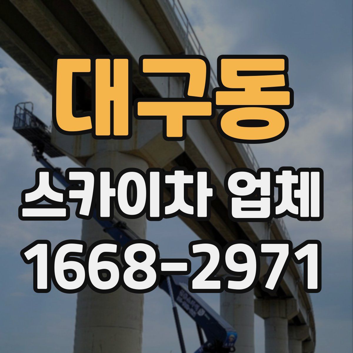 대구동 스카이차 업체