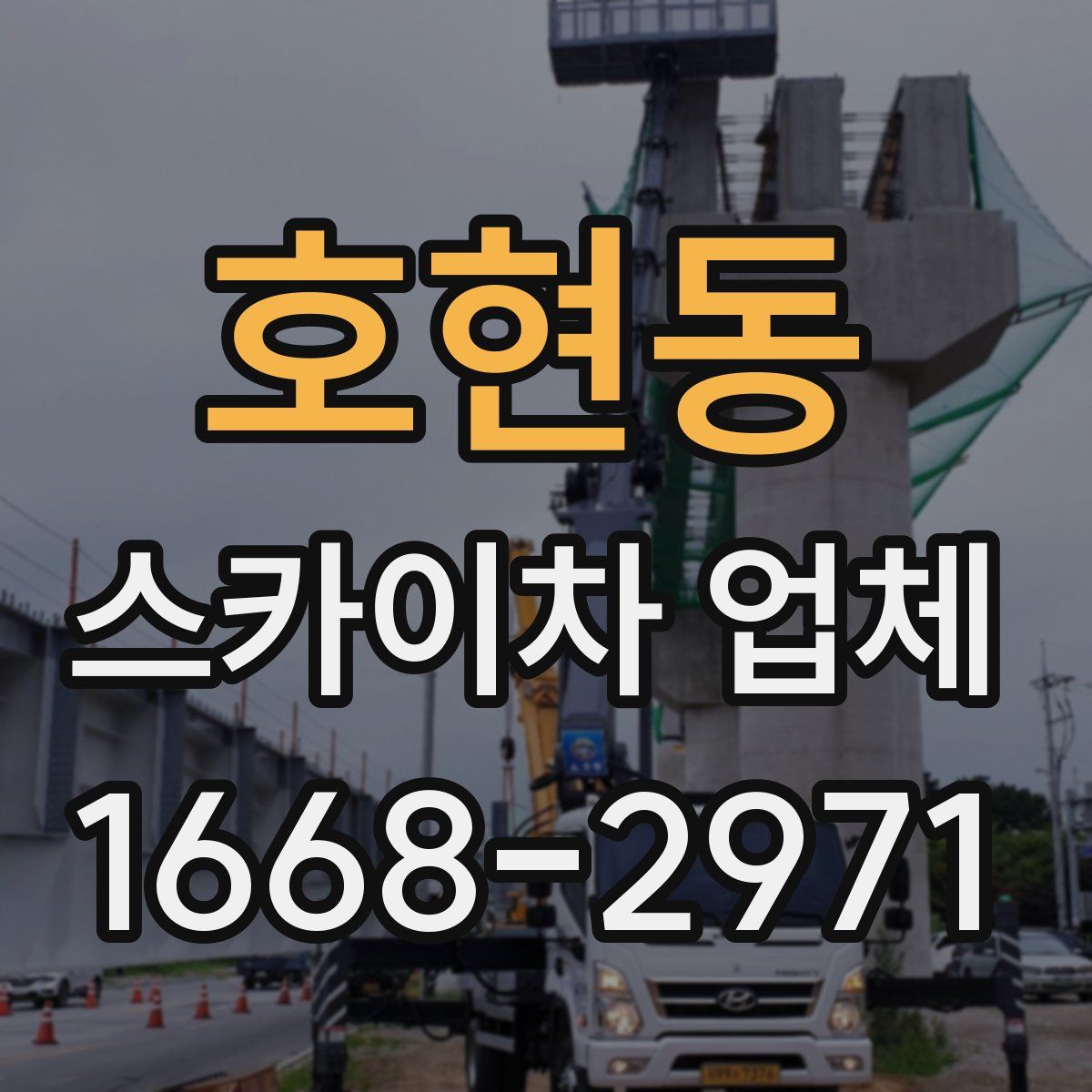 호현동 스카이차 업체