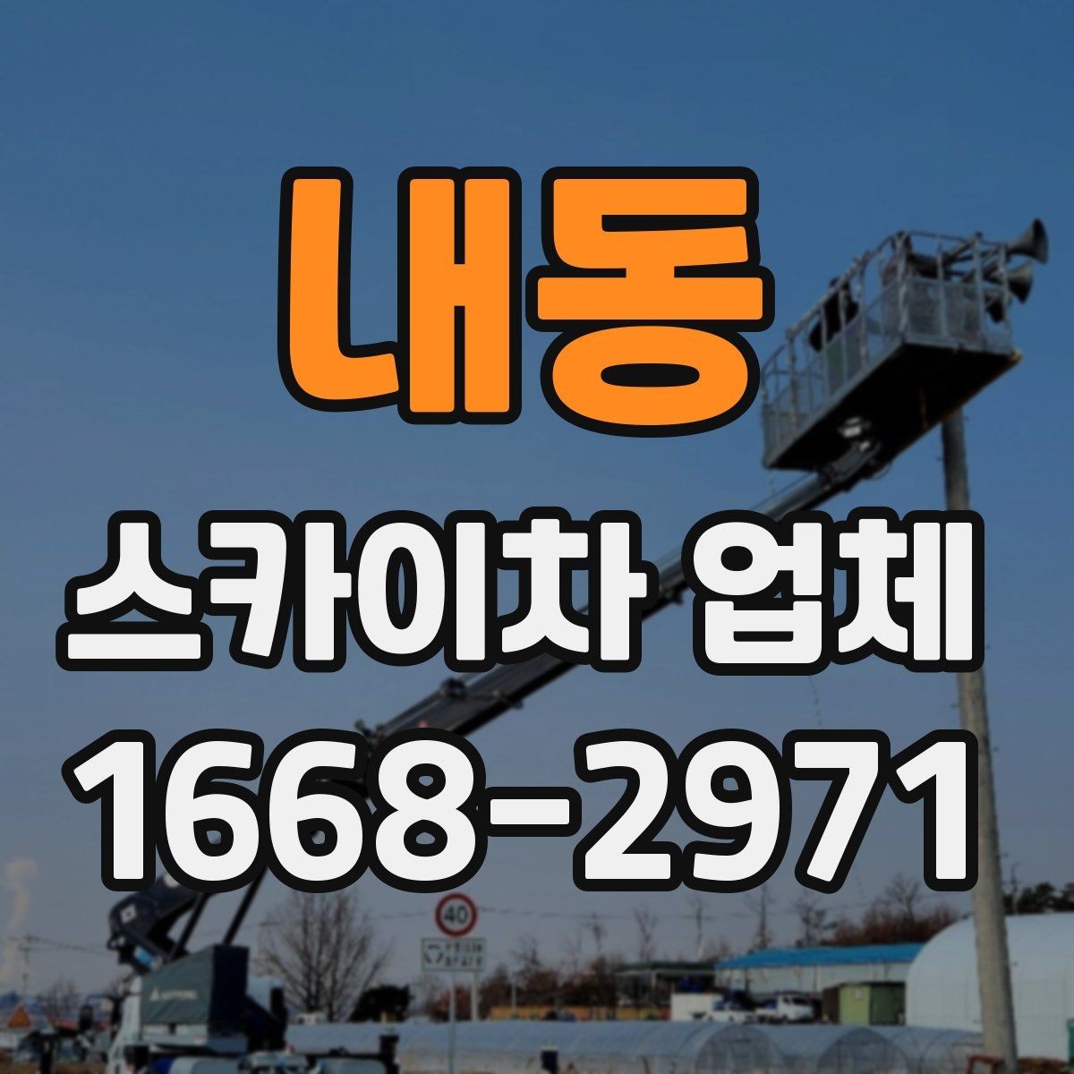 내동 스카이차 업체 문의할 때 실수하기 쉬운 부분