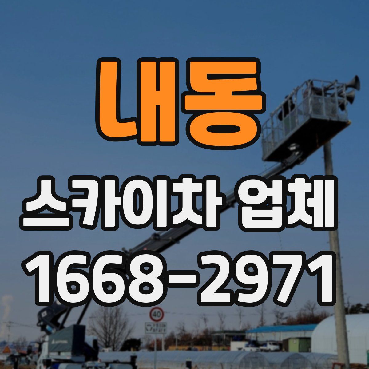 내동 스카이차 업체