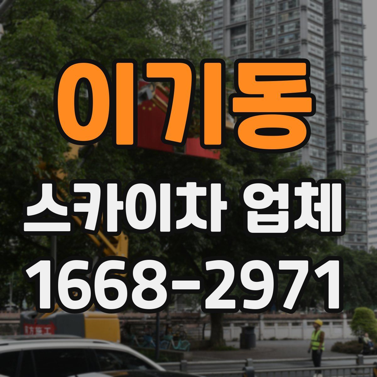 이기동 스카이차 업체