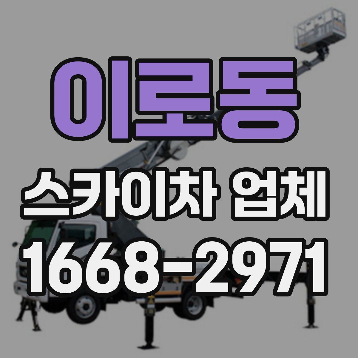 이로동 스카이차 업체 작업 사례로 보는 활용 분야