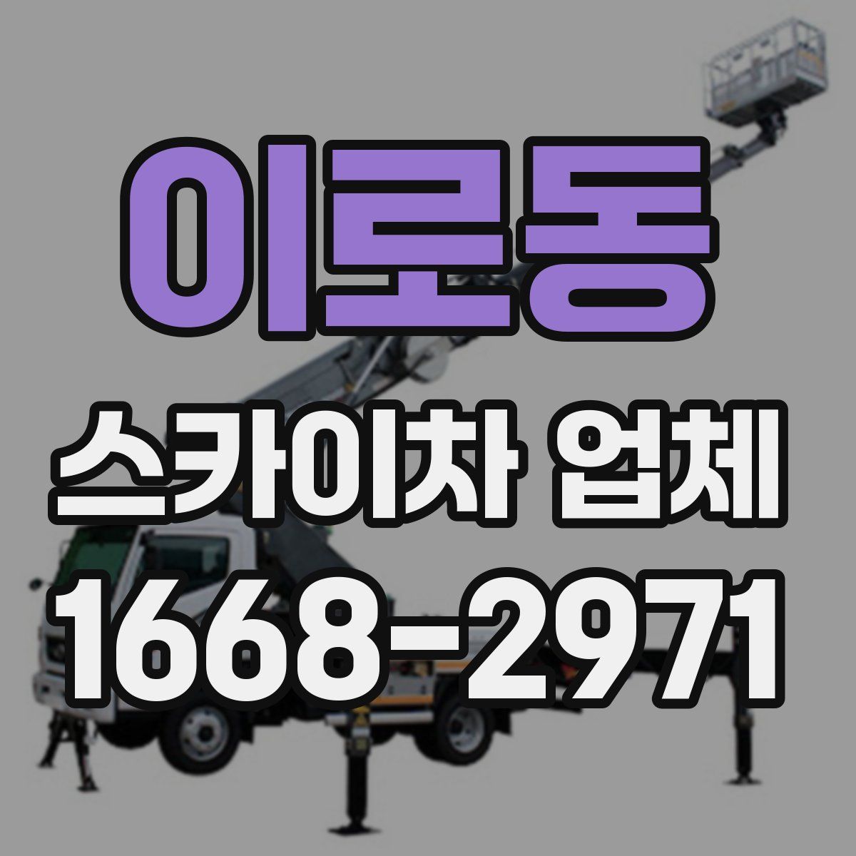 이로동 스카이차 업체