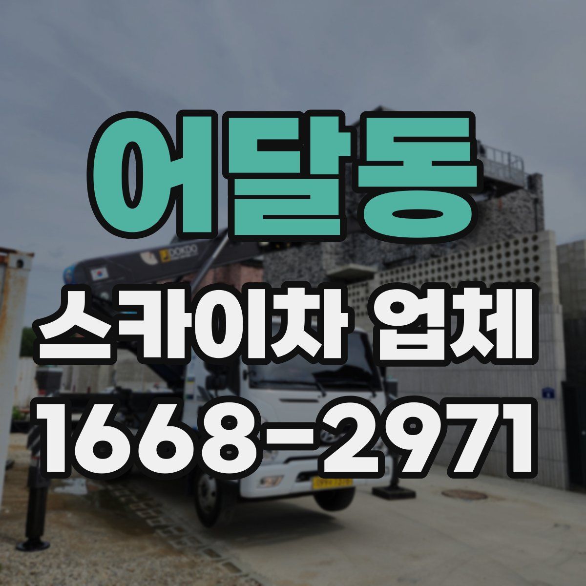 어달동 스카이차 업체