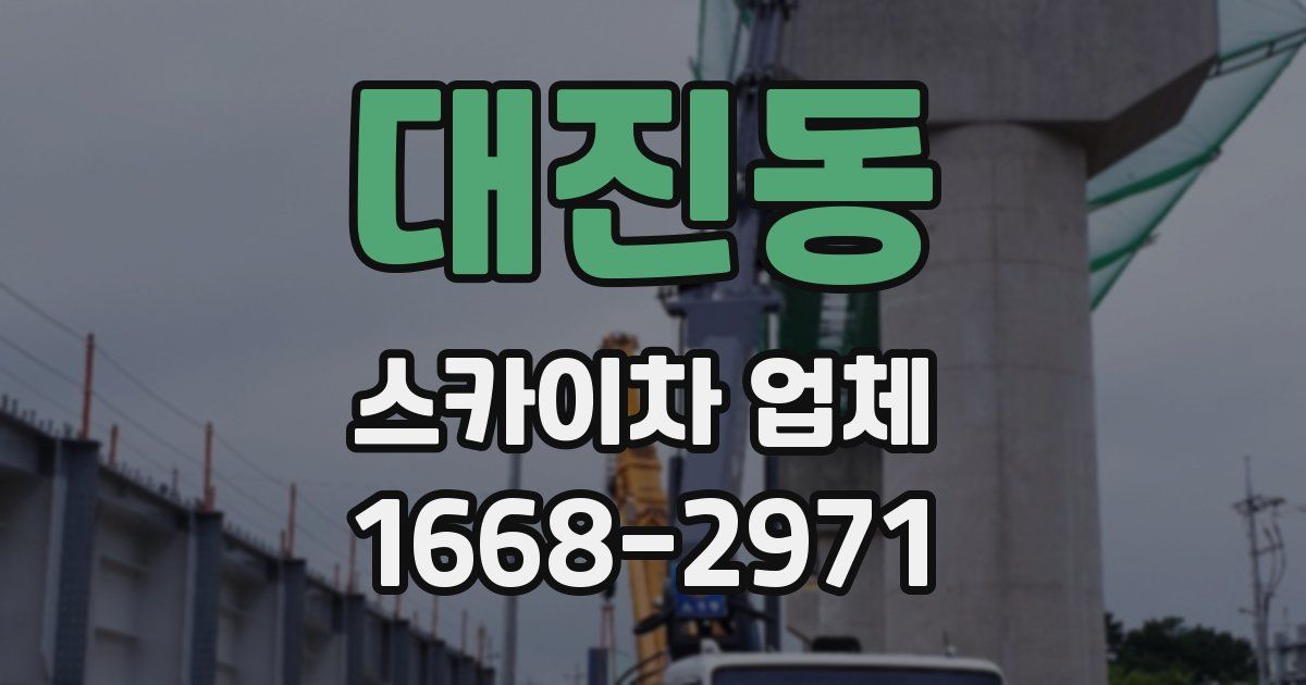 대진동 스카이차 업체
