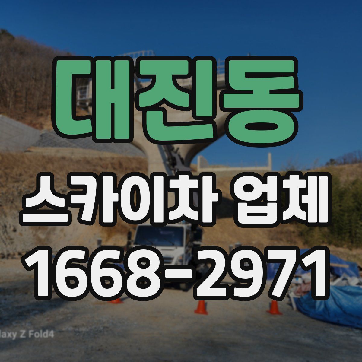 대진동 스카이차 업체
