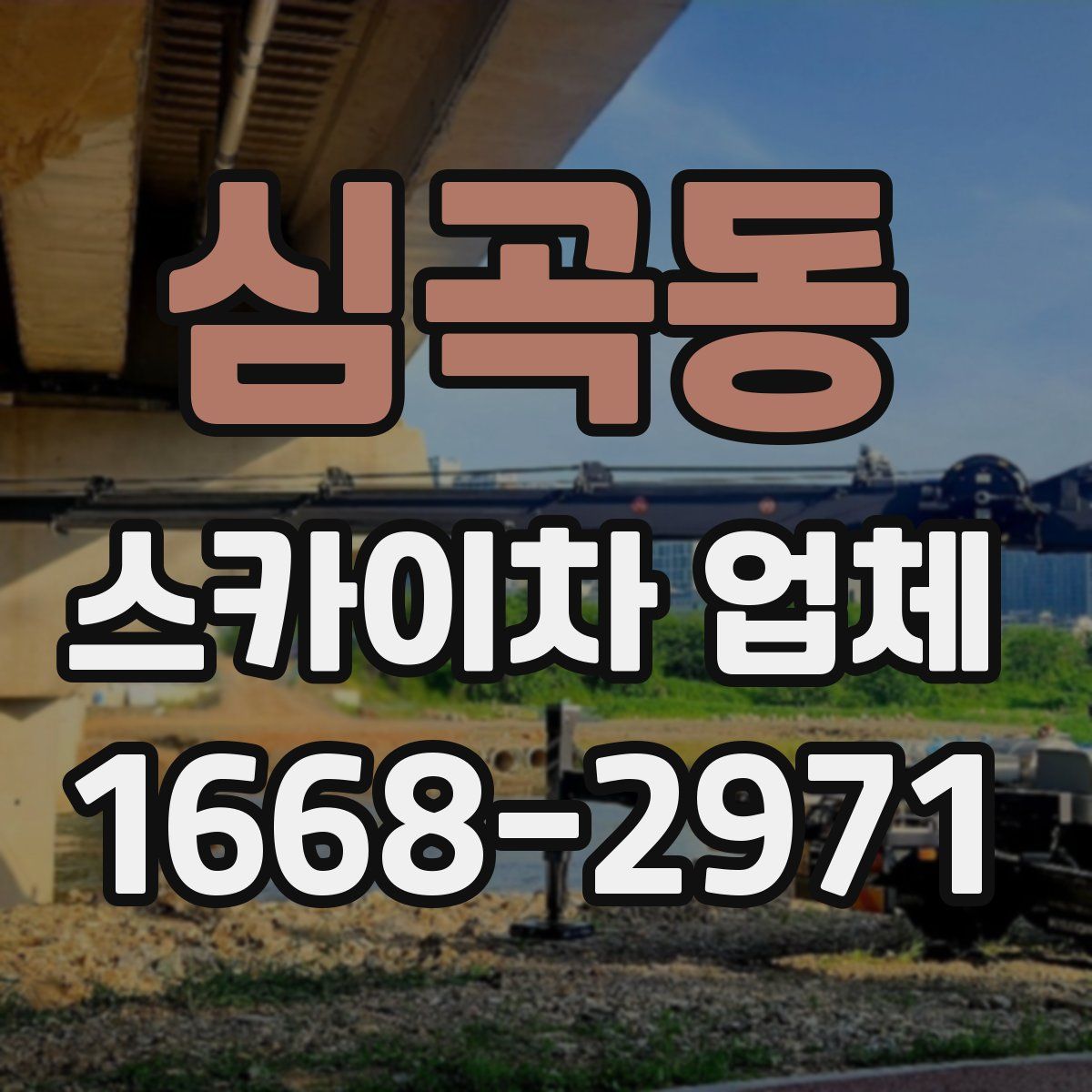 심곡동 스카이차 업체