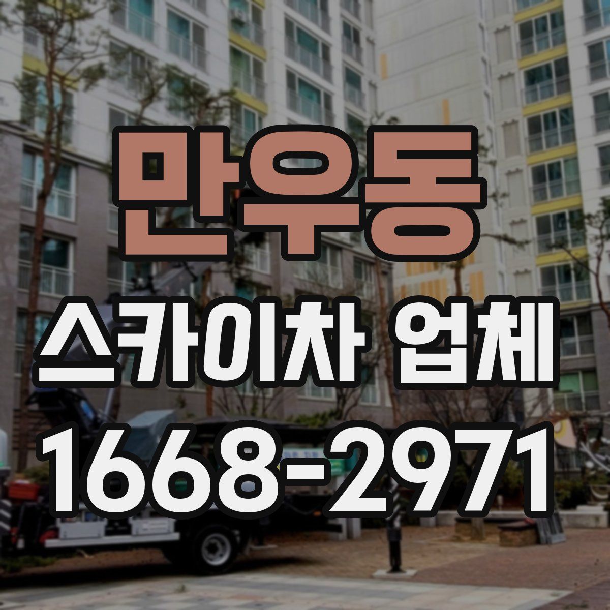 만우동 스카이차 업체
