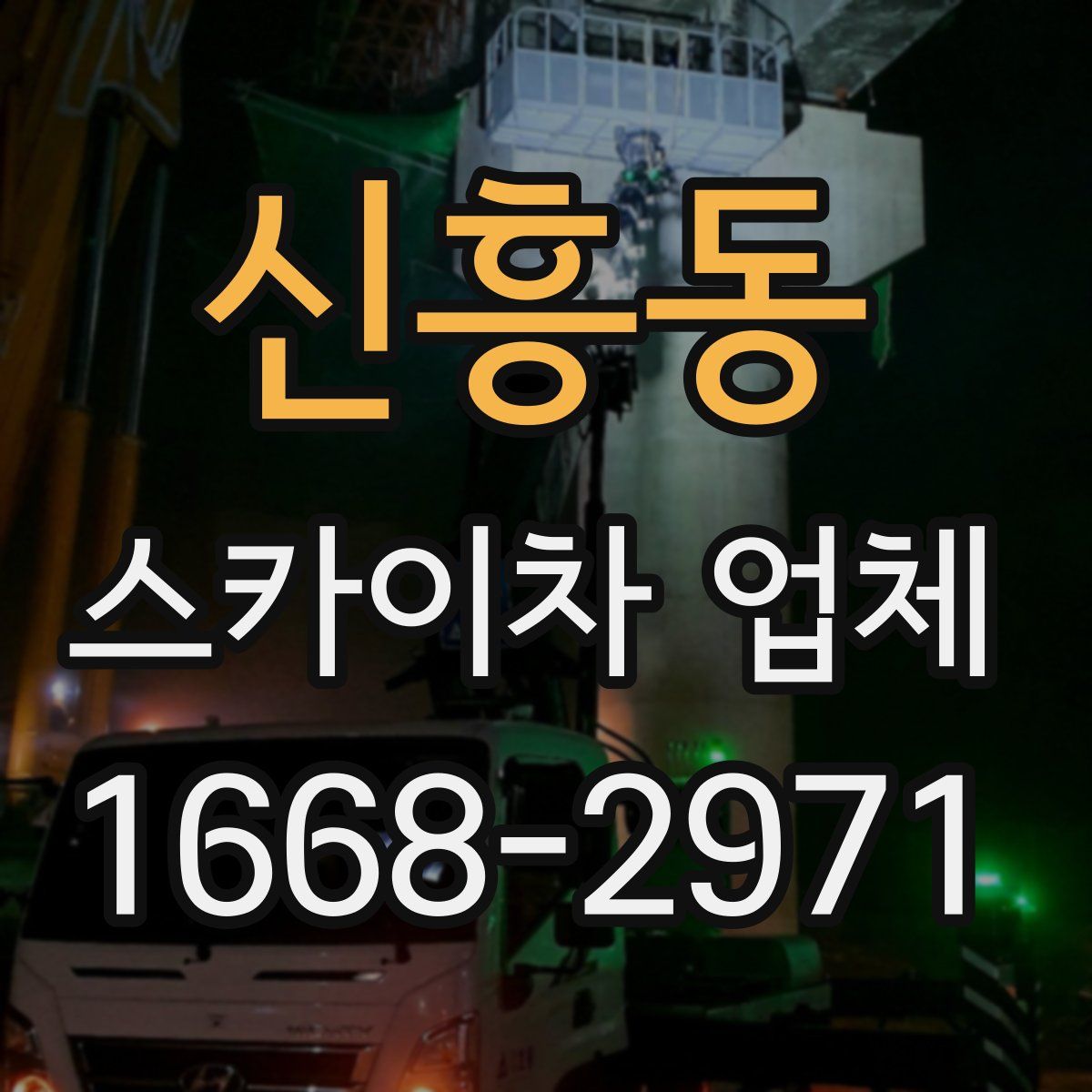 신흥동 스카이차 업체
