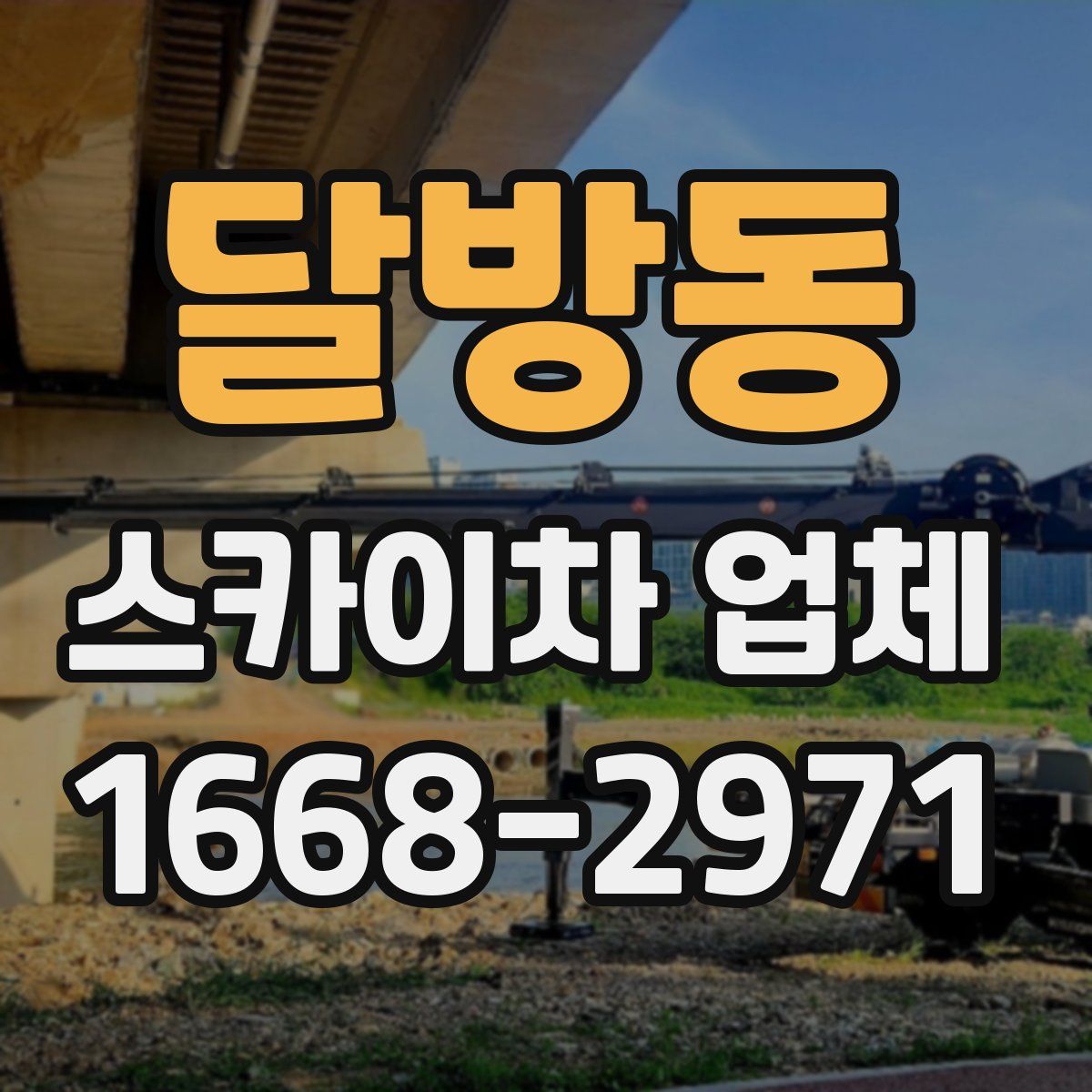 달방동 스카이차 업체