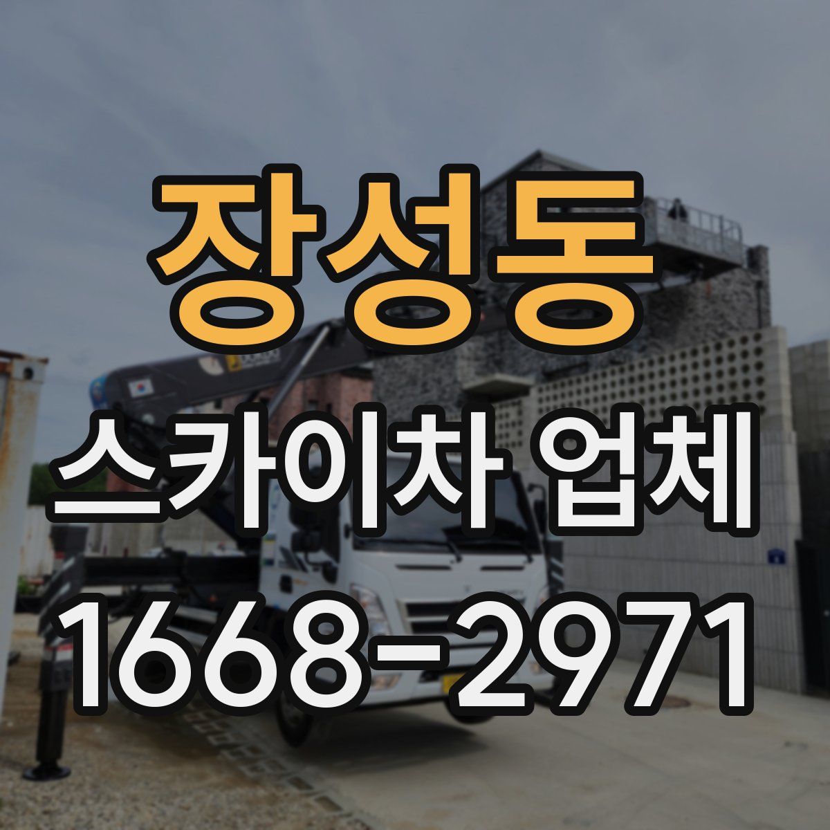 장성동 스카이차 업체