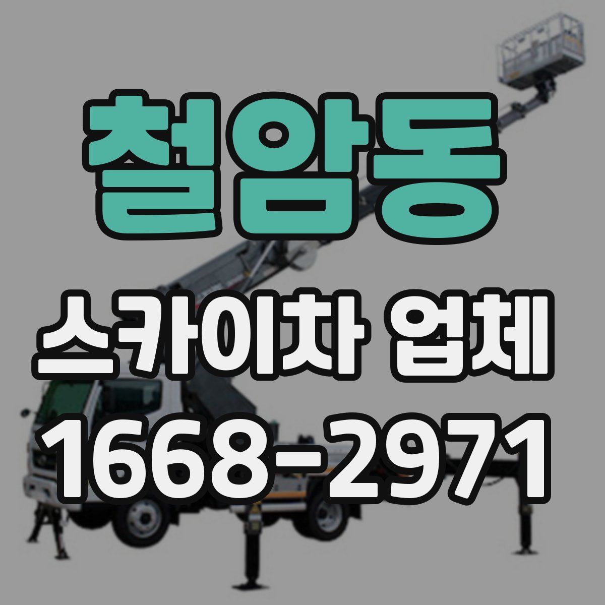 철암동 스카이차 업체