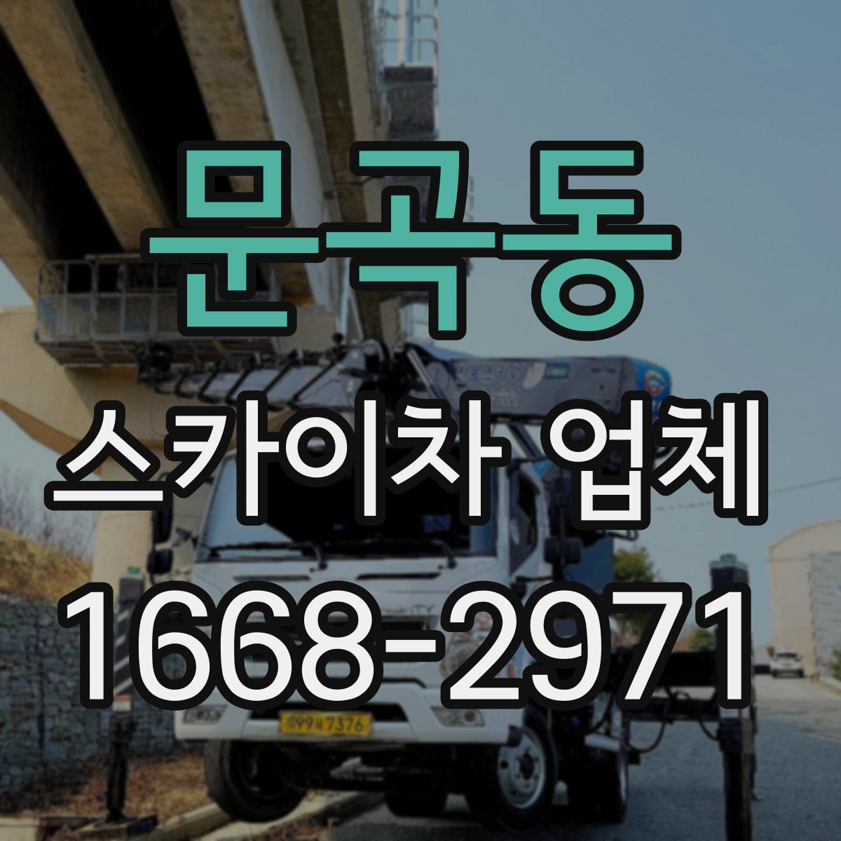 문곡동 스카이차 업체
