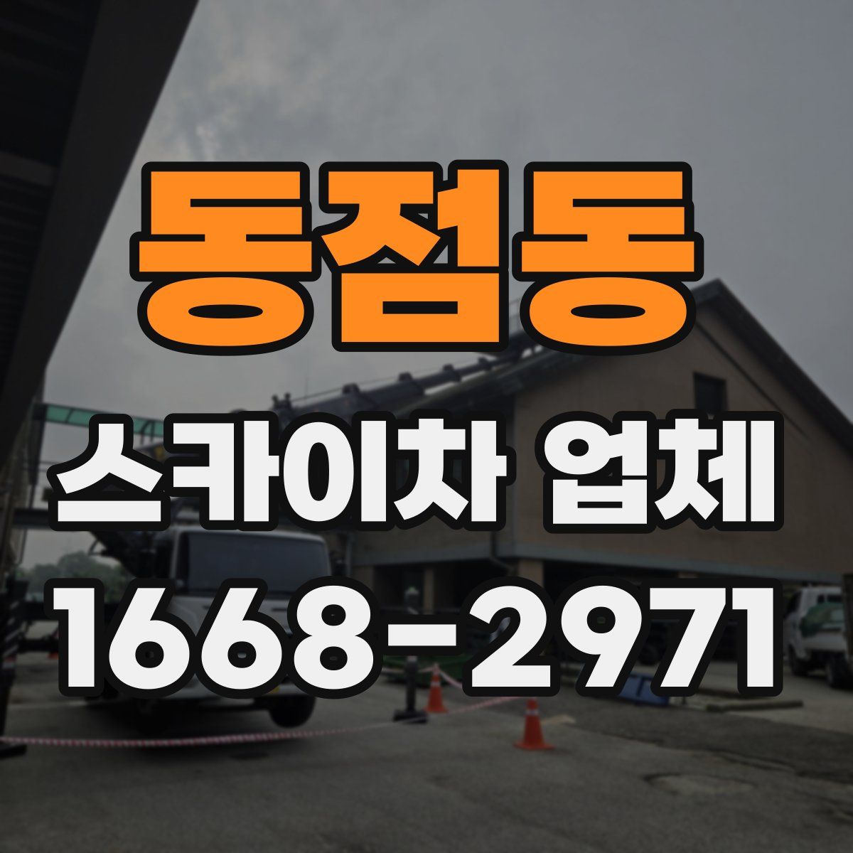 동점동 스카이차 업체