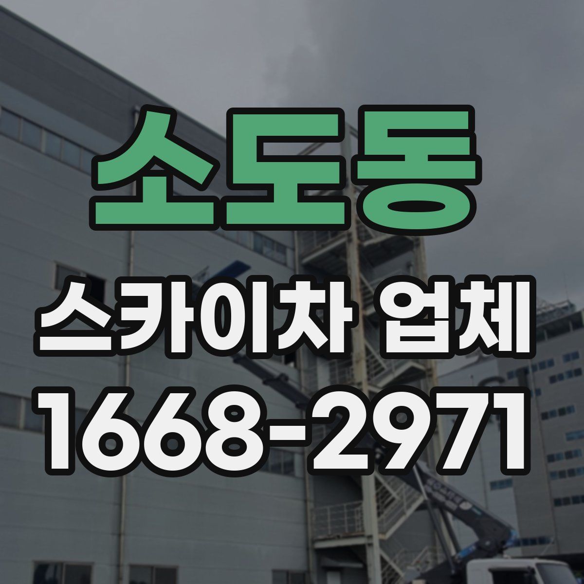 소도동 스카이차 업체