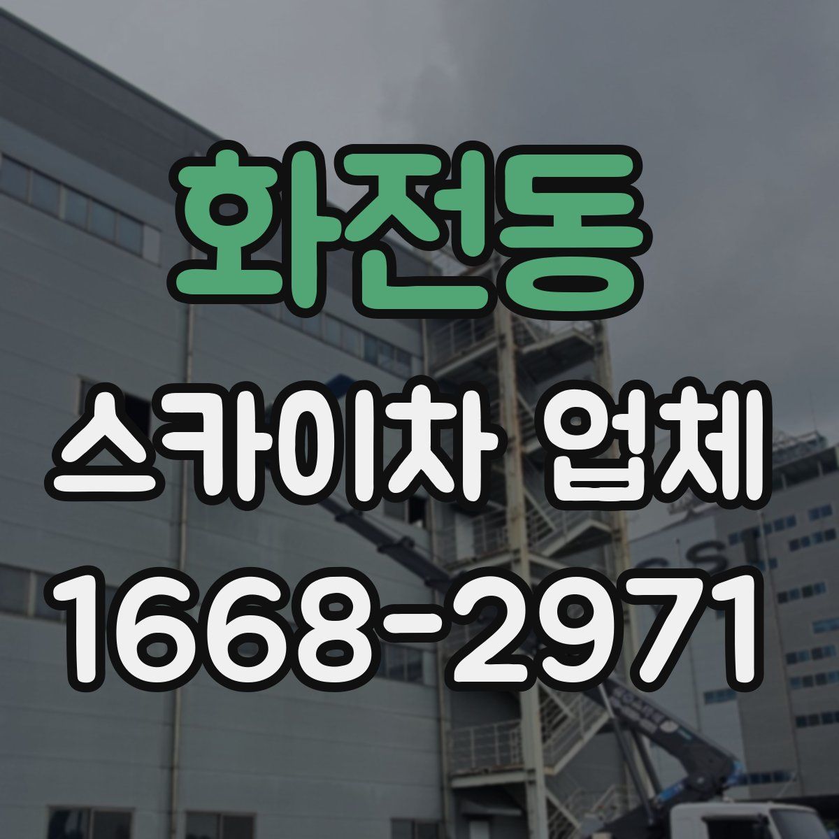 화전동 스카이차 업체