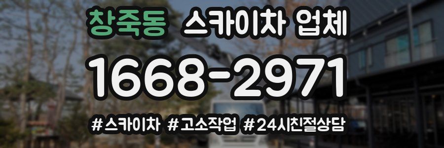 창죽동 스카이차 업체