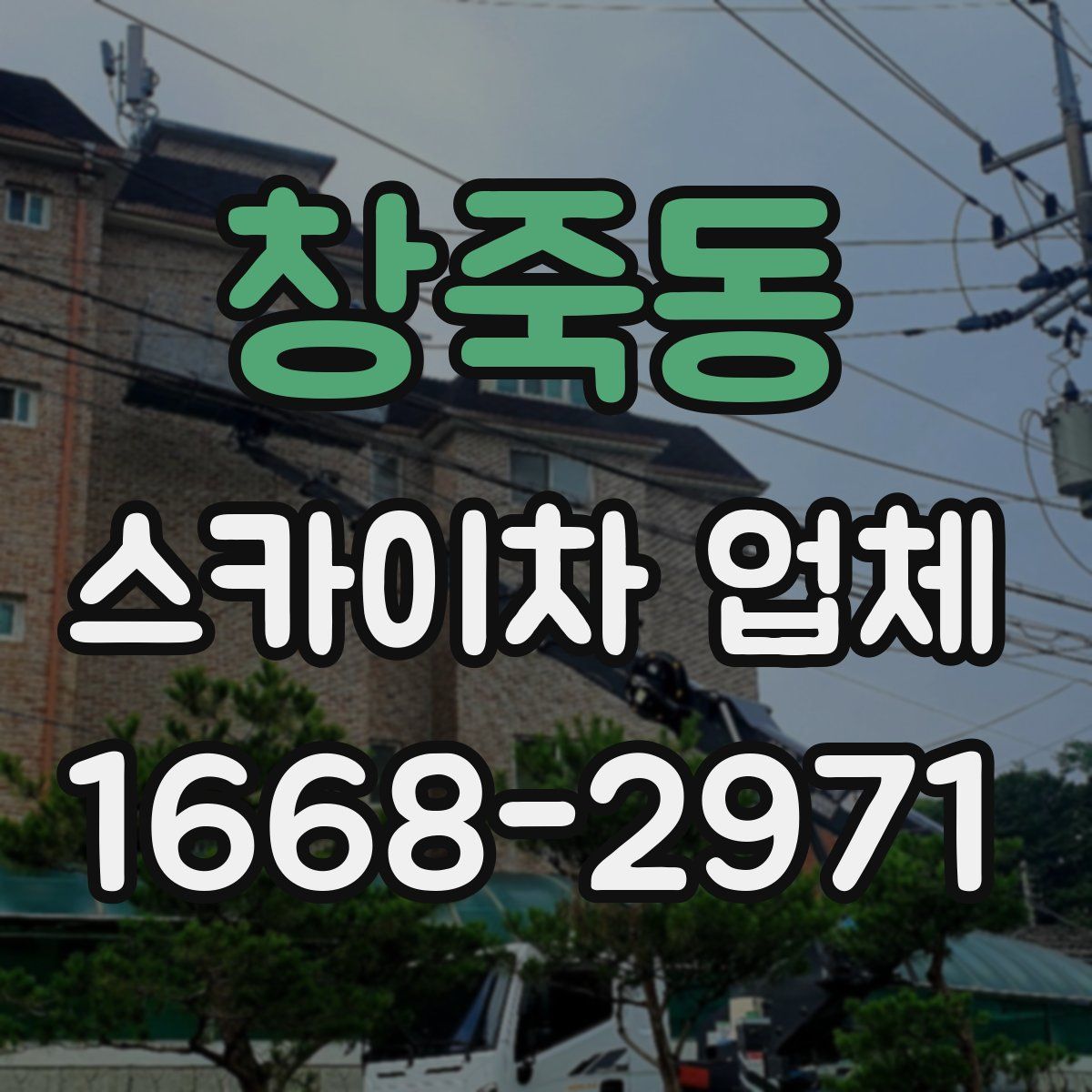 창죽동 스카이차 업체