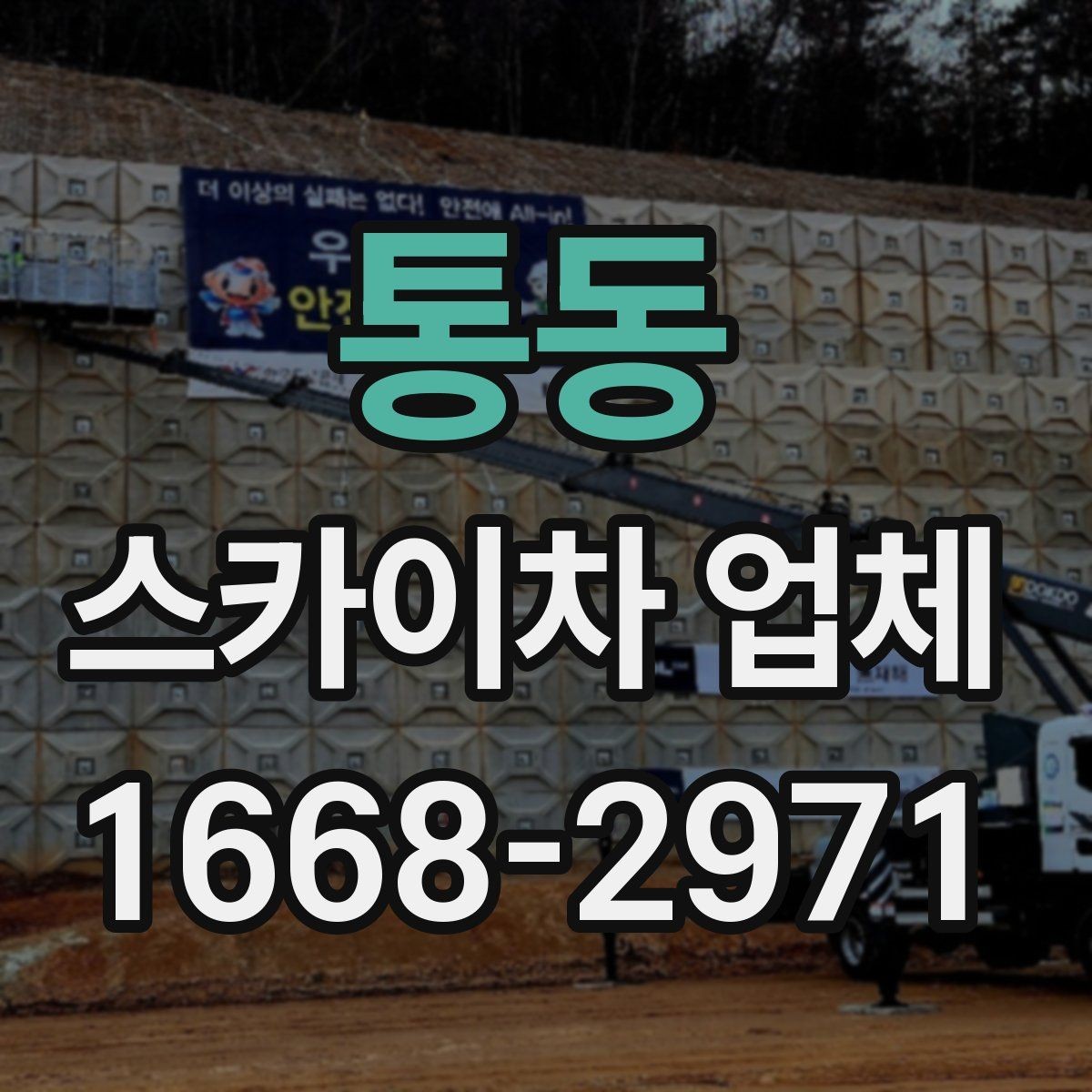 통동 스카이차 업체 상담으로 확인하는 작업 가능 여부