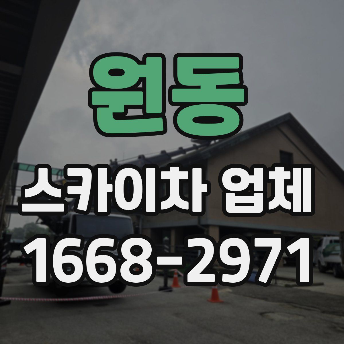 원동 스카이차 업체