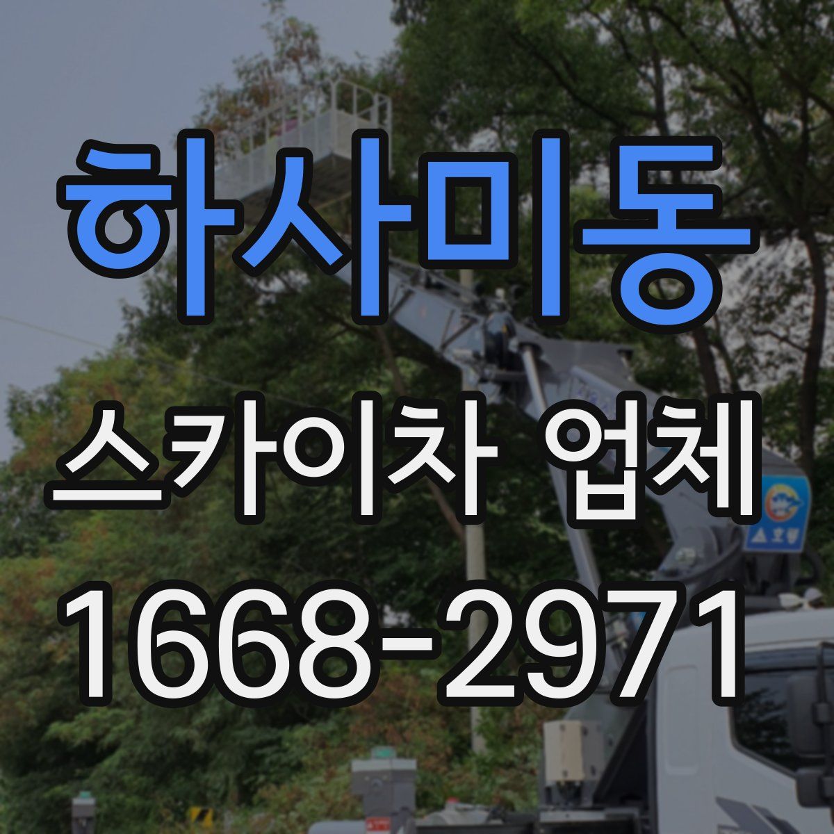 하사미동 스카이차 업체